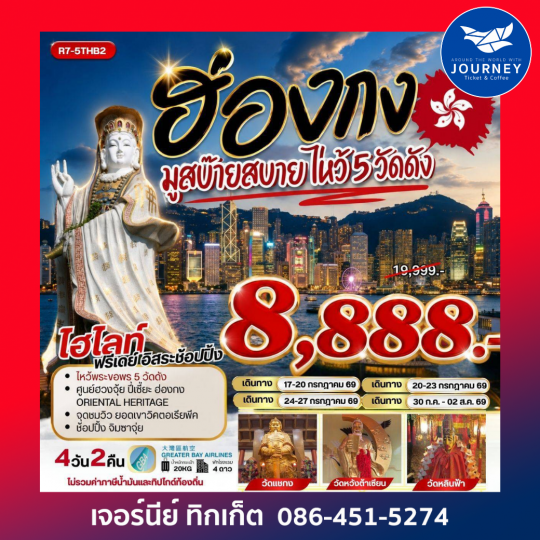 ฮ่องกง มูสบ๊ายสบาย ไหว้ 5 วัดดัง **ยังไม่รวมภาษีน้ำมัน 999 บาท**