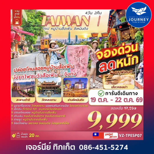 TAIWAN ไทเป หมู่บ้านสือเฟิ่น​ ซีเหมินติง 4D 2N