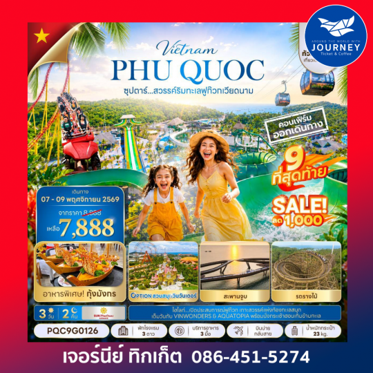 ซุปตาร์...สวรรค์ริมทะเลฟูก๊วก เวียดนาม 3 วัน 2 คืน,OCT - DEC 2026,ทัวร์ไม่ลงร้าน