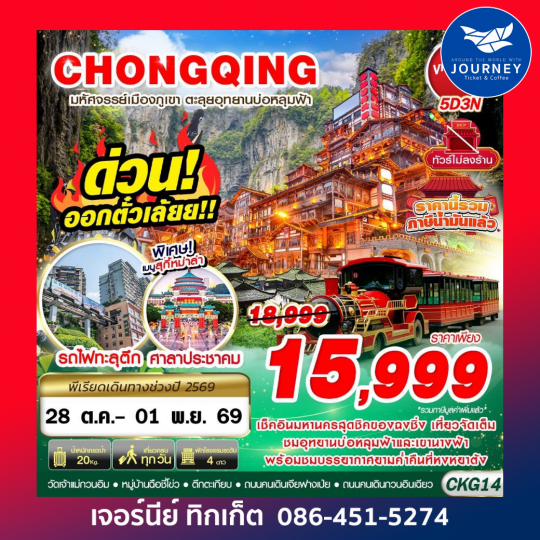 BKK บินตรงฉงชิ่ง - อู่หลง บ่อหลุมฟ้า เที่ยวเต็ม ไม่ลงร้าน 5D3N