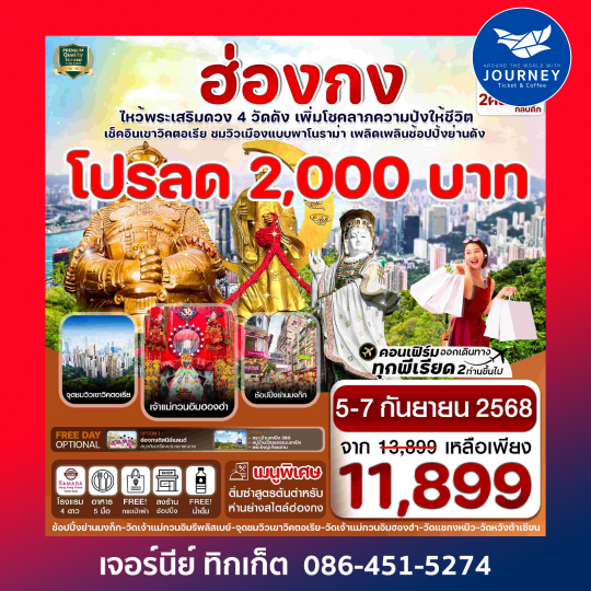 ฮ่องกง ไหว้พระ 4 วัด free day Shopping 3วัน 2 คืน