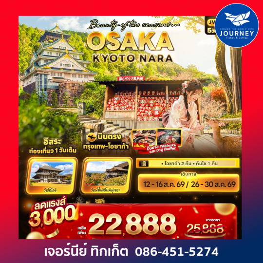 Beauty of two seasons… OSAKA  KYOTO NARA 5วัน 3คืน