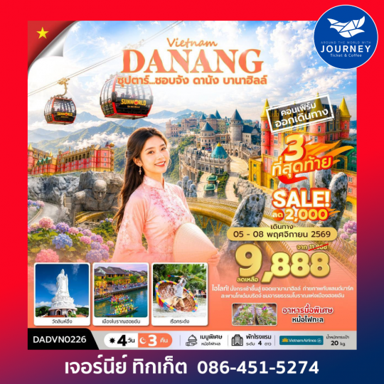 เวียดนามกลาง ดานัง ฮอยอัน บานาฮิลล์ (ไม่นอนบานาฮิลล์) 4 วัน 3 คืน ซุปตาร์...ชอบจัง ดานัง บานาฮิลล์