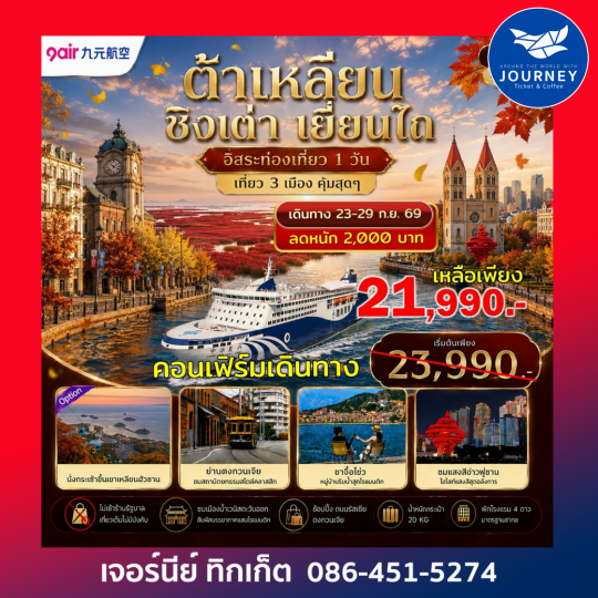เอกซ์คลูซีฟ...ต้าเหลียน ชิงเต่า เยี่ยนไถ ฟรีเดย์ เที่ยว 3 เมืองสุดคุ้ม ไม่เข้าร้านรัฐ 7วัน 5คืน