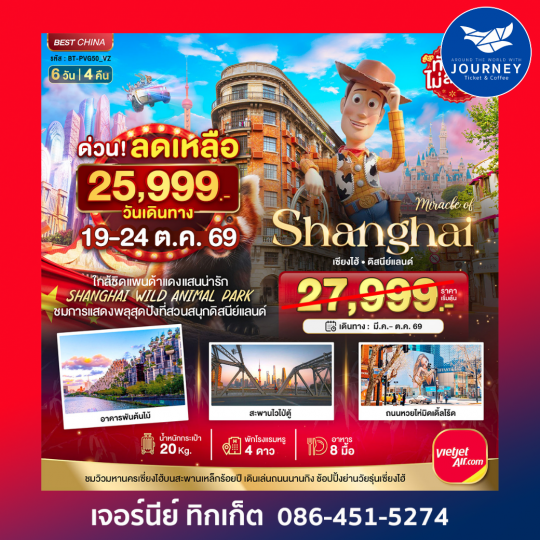 เซี่ยงไฮ้ ดิสนีย์แลนด์ ชมแพนด้าแดง (ไม่ลงร้าน)  6 วัน 4 คืน