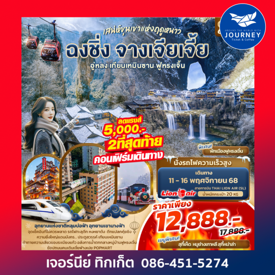 เสน่ห์ขุนเขาแห่งฤดูหนาว ฉงชิ่ง จางเจียเจี้ย อู่หลง เทียนเหมินซาน ฟูหรงเจิ้น 6วัน 4คืน