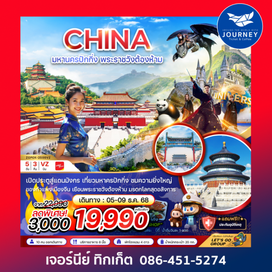 มหานครปักกิ่ง พระราชวังต้องห้าม 5วัน3คืน