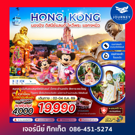 ฮ่องกง นองปิง ดิสนีย์แลนด์ ไหว้พระ แชกงหมิว 3 วัน 2 คืน