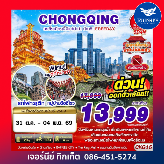BKK ฉงชิ่งเมืองนี้มีแต่คำว่าว้าว!!! FREEDAY ไม่ลงร้าน 5D4N