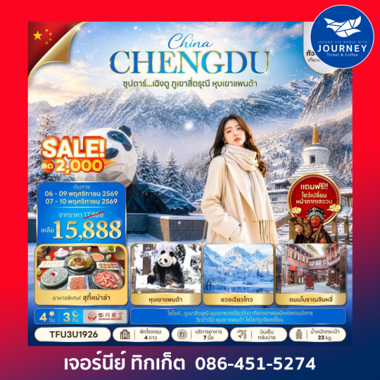 ซุปตาร์...เฉิงตู อุทยานซวงเฉียวโกว หุบเขาแพนด้า 4วัน 3คืน