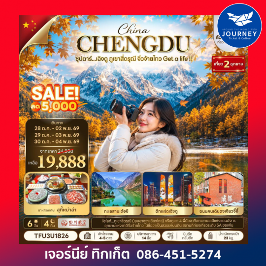 จีน 6 วัน 4 คืน ซุปตาร์...เฉิงตู ภูเขาสี่ดรุณี จิ่วจ้ายโกว Get a life !!