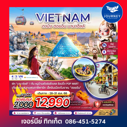 เวียดนามกลาง ดานัง ฮอยอัน บานาฮิลส์ 4วัน 3คืน