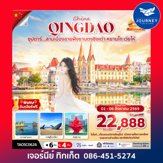 ซุปตาร์...สามเมืองชายฝั่งซานตงชิงเต่า หยานไถ เว่ยไห่ 6 วัน 4 คืน