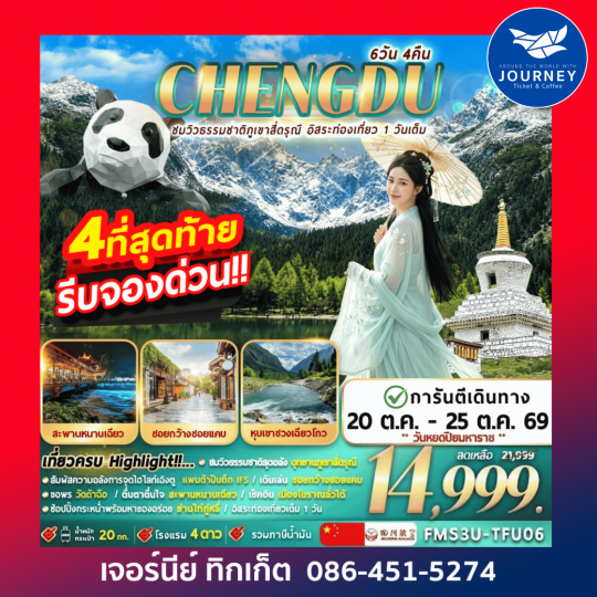 เฉิงตู ชมวิวธรรมชาติภูเขาสี่ดรุณี อิสระท่องเที่ยว 1 วันเต็ม 6D 4N