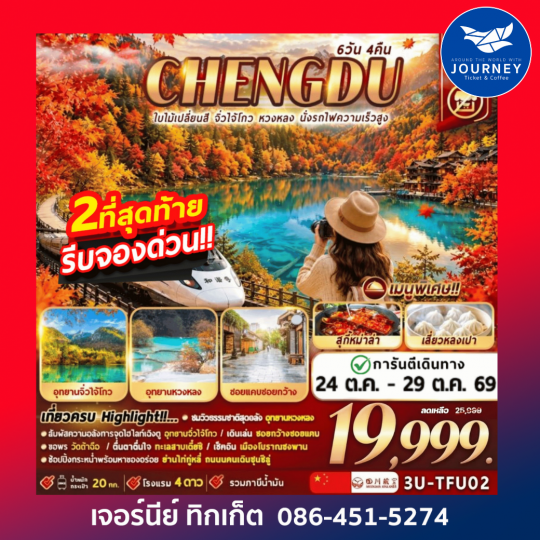 เฉิงตูใบไม้เปลี่ยนสี จิ่วจ้ายโกว หวงหลง นั่งรถไฟความเร็วสูง 6D 4N