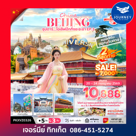 ซุปตาร์...ไอเลิฟปักกิ่งชะชะช่า EP.3 5 วัน 3 คืน,APR-OCT