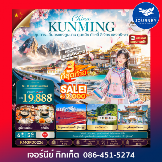 ซุปตาร์...สี่นครแห่งยูนนาน คุนหมิง ต้าหลี่ ลี่เจียง แชงกรี-ลา 6 วัน 5 คืน