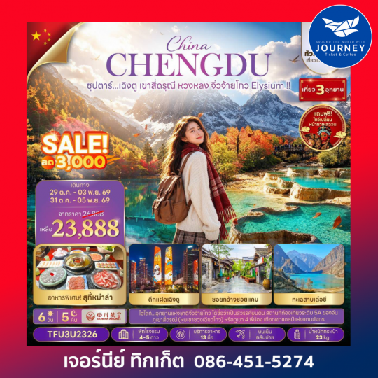 ซุปตาร์...เฉิงตู เขาสี่ดรุณี หวงหลง จิ่วจ้ายโกว Elysium !! 6 วัน 5 วัน ทัวร์ไม่ลงร้าน