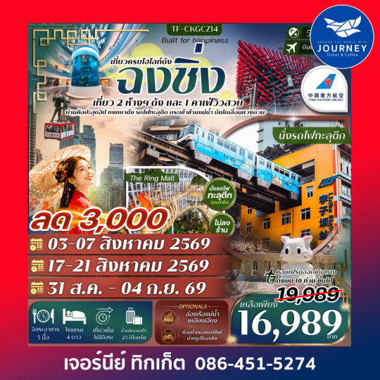 ฉงชิ่ง เที่ยว 2 ห้างฯ ดัง บันไดเลื่อน Huangguan นั่งรถไฟทะลุตึก ขึ้นกระเช้าข้ามแม่น้ำ 5วัน 3คืน #ทัวร์ไม่ลงร้าน