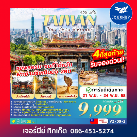 TAIWAN ไทเป จีหลง ซีเหมินติง 4วัน2คืน