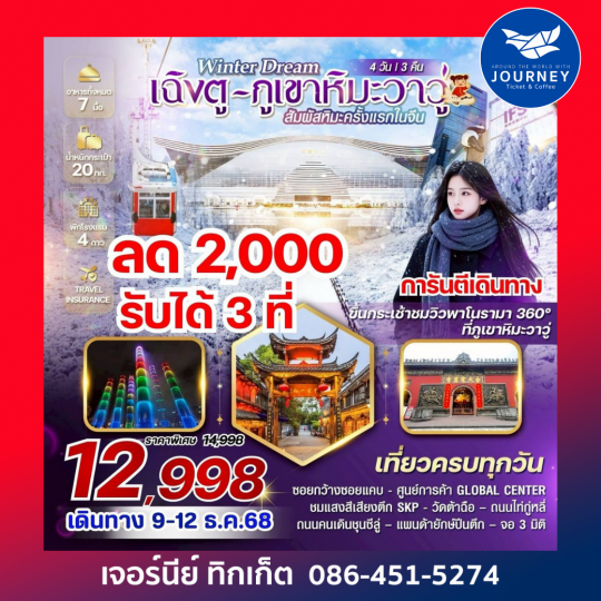 Winter Dream เฉิงตู ภูเขาหิมะวาวู่ 4 วัน 3 คืน