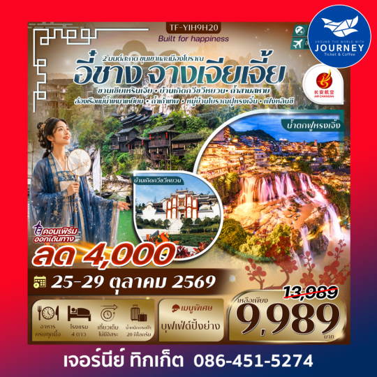 อี๋ชาง-จางเจียเจี้ย ฝูหรงเจิ้ง หมู่บ้านซานเซียเหรินเจีย 5วัน 4คืน
