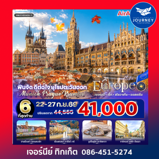 ฟินจัด ดีต่อใจ ยุโรปตะวันออก Munich–Prague–Krumlov 6 วัน 4 คืน