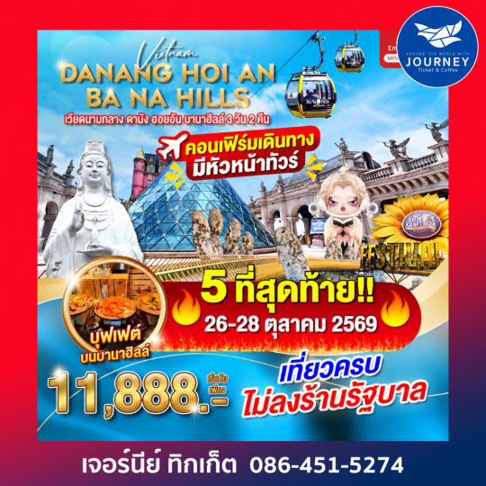 ดานัง ฮอยอัน บานาฮิลล์ ไม่ลงร้านรัฐบาล 3วัน 2คืน