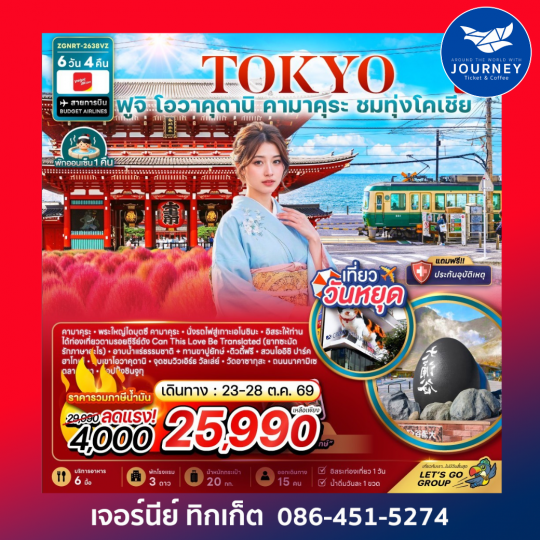 โตเกียว ฟูจิ โอวาคุดานิ คามาคุระ ชมทุ่งโคเชีย 6 วัน 4 คืน