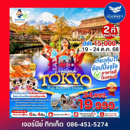 PRO TOKYO FUJI AUTUMN SEASON CHANGE 6D4N