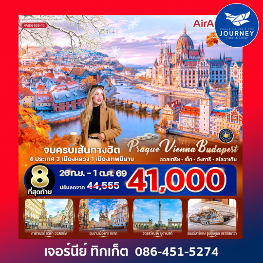 Prague Vienna Budapest จบครบเส้นทางฮิต  (AT-CZ-HU-SK) 6 วัน 4 คืน