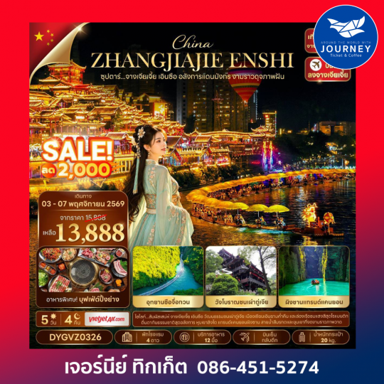 ซุปตาร์...จางเจียเจี้ย เอินซือ อลังการแดนมังกร งามราวดุจภาพฝัน 5 วัน 4 คืน