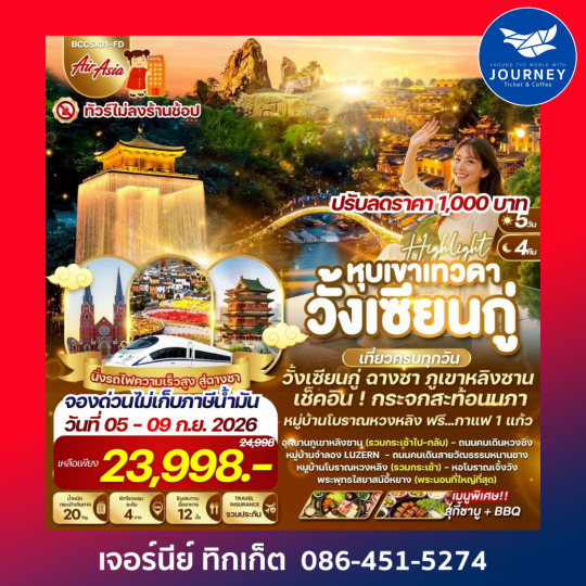 ฉางซา หมู่บ้านโบราณหวงหลิง พระนอนอีหยาง หุบเขาเทวดาวั้งเซียนกู่ 5 วัน 4 คืน