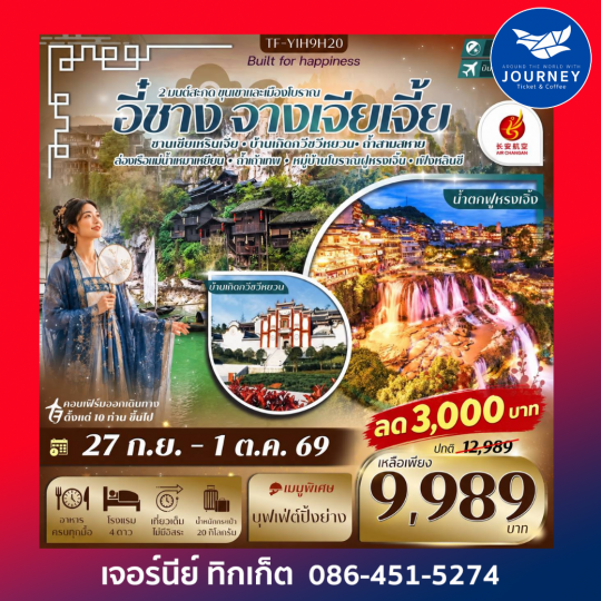 อี๋ชาง-จางเจียเจี้ย ฝูหรงเจิ้ง หมู่บ้านซานเซียเหรินเจีย 5วัน 4คืน
