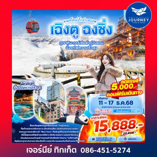 มนต์เสน่ห์แห่งเสฉวน...เฉิงตู ฉงชิ่ง ภูเขาหิมะการ์เซียต๋ากู่ปิงชวน นั่งรถไฟความเร็วสูง 7วัน 5คืน