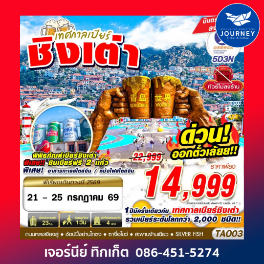 เทศกาลเบียร์ชิงเต่า ไม่ลงร้าน 5D3N
