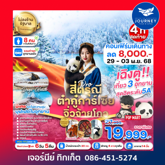 เฉิงตู สี่ดรุณี ต๋ากู่การ์เซีย จิ่วจ้ายโกว รถไฟฟ้าความเร็วสูง(ไม่ลงร้าน) 6D5N