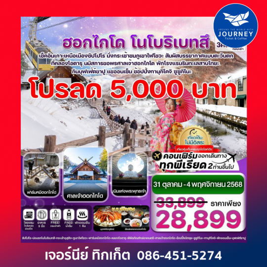 ฮอกไกโด โนโบริเบทสึ โอตารุ 5วัน 3คืน