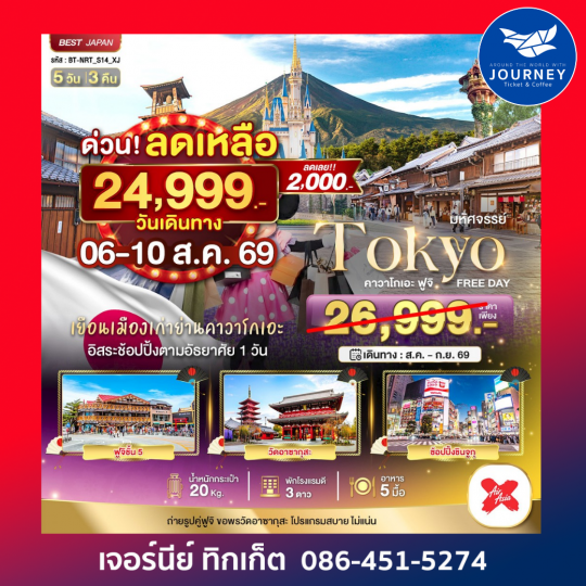 มหัศจรรย์...TOKYO คาวาโกเอะ ฟูจิ FREE DAY 5 วัน 3 คืน