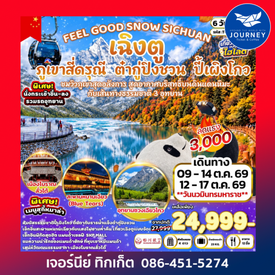 FEEL GREAT NATURE SICHUAN เฉิงตู ภูเขาสี่ดรุณี  อุทยานปี้เผิงโกว &   อุทยานต๋ากู่ปิงชวน 6 วัน 4 คืน