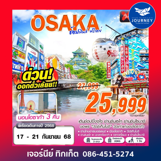 OSAKA ช้อปฟินส์ FREEDAY 5D3N