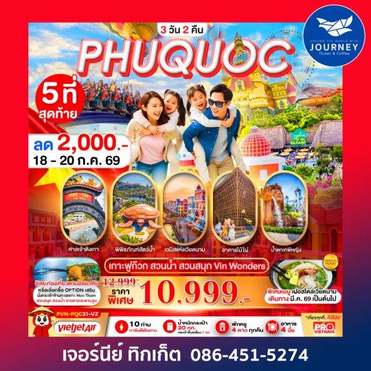 PRO VIETNAM เกาะฟูก๊วก สวนน้ำ สวนสนุก มีอิสระฟรีเดย์ 3วัน 2คืน