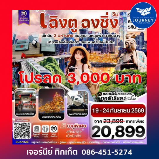 เฉิงตู ฉงชิ่ง อุทยานหลุมฟ้า ต้าจู๋ 6วัน 5คืน บิน EU_ทัวร์ไม่ลงร้าน