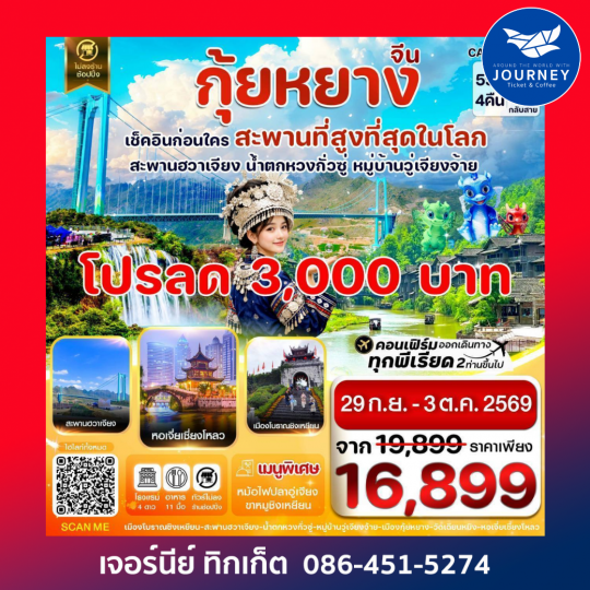 กุ้ยหยาง สะพานฮวาเจียง น้ำตกหวงกั่วซู่ 5 วัน 4 คืน บิน 9AIR (AQ) Jun-Dec26