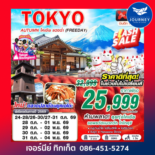TOKYO AUTUMN โคเชีย แดงฉ่ำ (FREEDAY) XJ600-601 OCT 5D3N