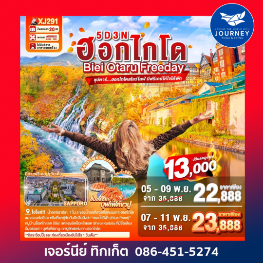 HOKKAIDO BIEI OTARU FREEDAY 5D 3N BY XJ