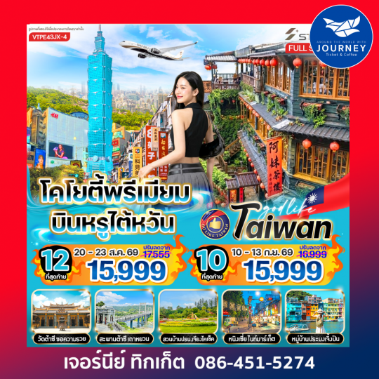 โคโยตี้พรีเมียม บินหรูไต้หวัน 4วัน 3คืน