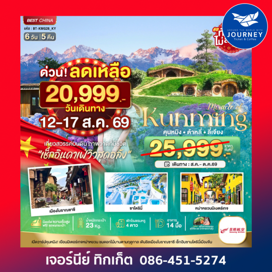 คุนหมิง ต้าหลี่ ลี่เจียง เที่ยวสวรรค์บนดิน (นั่งรถไฟความเร็วสูง) 6 วัน 5 คืน