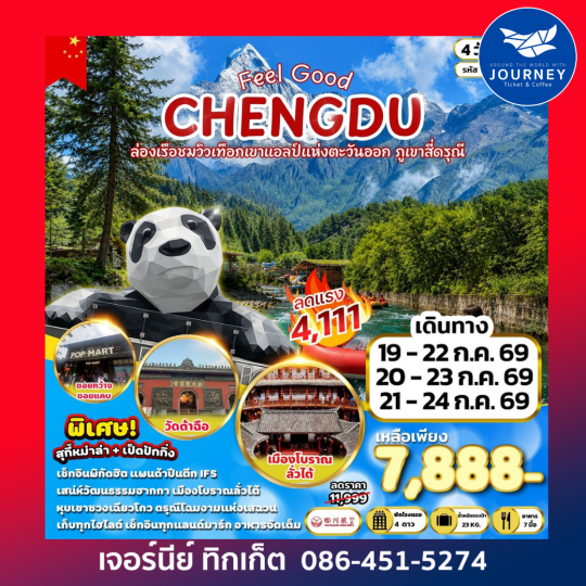 FEEL GOOD CHENGDU ล่องเรือชมวิวเทือกเขาแอลป์แห่งตะวันออก ภูเขาสี่ดรุณี 4 วัน 2 คืน