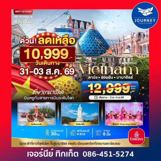 ดานัง – บานาฮิลล์ – ฮอยอัน 4 วัน 3 คืน